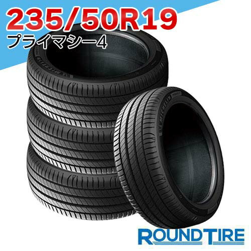 【タイヤ交換可能】 在庫あり 国内正規品 2025-2026年製 4本セット 19インチ 235/50R19 103V XL プライマシー4 PRIMACYミシュラン MICHELIN サマータイヤ 特価|ラウンドタイヤ