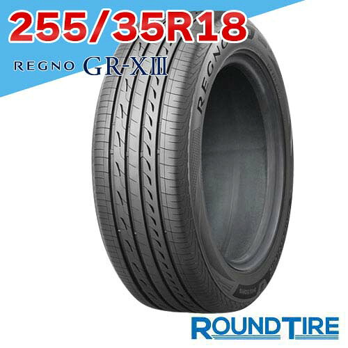 【タイヤ交換可能】 1本 255/35R18 90W BRIDGESTONE ブリヂストン REGNO レグノ GR-X3 GRX3 GR-XIII GRXIII サマータイヤ