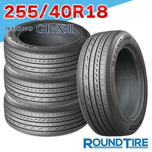 【タイヤ交換可能】 在庫あり 4本セット 255/40R18 99W XL BRIDGESTONE ブリヂストン REGNO レグノ GR-X3 GRX3 GR-XIII GRXIII サマータイヤ｜ラウンドタイヤ