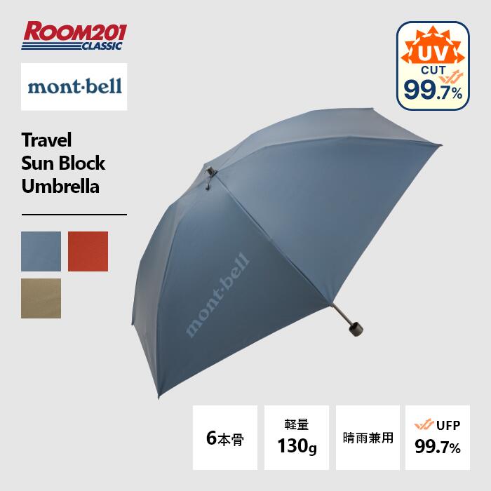 【楽天市場】モンベル トラベル サンブロック アンブレラmont-bell 1128658 日傘おすすめ UV対策 遮光 軽量 晴雨兼用 お