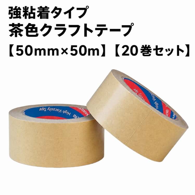 20巻セット クラフトテープ 茶色 50mm&times;50m ガムテープ 梱包テープ 粘着 梱包用 紙テープ 自社配送 ネットショップ オークション 段ボール梱包 荷造り ゴミ袋結束 宅配便 静音 音が静か 発送資材 大容量 まとめ買い 業務用｜Route39