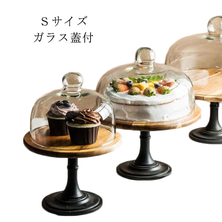 蓋つき 硝子蓋 Sサイズ ガラス 木製 ウッドケーキスタンド 蓋付 ディスプレイ ケーキトレー 木製ケーキスタンド ケーキトレイ 台付き かわいい おしゃれ 直径20.7cm/高15cm 製菓 キッチン カフェ
