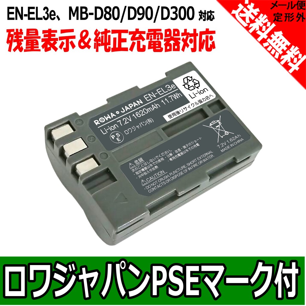 ●定形外●【増量】【残量表示 純正充電器対応】『NIKON/ニコン』EN-EL3e 互換 バッテリー 【ロワジャパン社名明記のPSEマーク付】 ●定形外●【増量】【残量表示 純正充電器対応】『NIKON/ニコン』EN-EL3e 互換 バッテリー 【ロワジャパン社名明記のPSEマーク付】