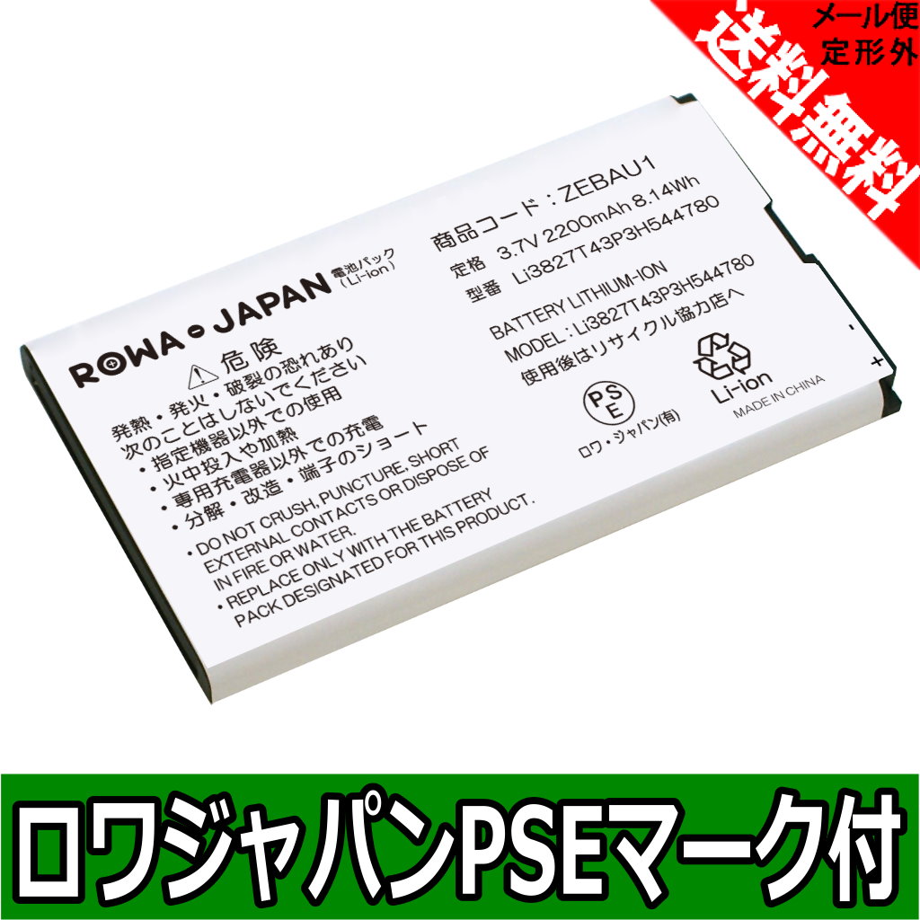 楽天市場 ソフトバンク Zebau1 Y Mobile Pbd14lpz10 Zebba1 互換 電池パック ロワジャパンpseマーク 付 ｒｏｗａ ｊａｐａｎ