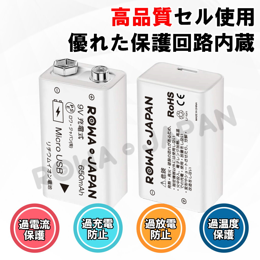 楽天市場 経済型 Usb充電式 9v リチウムイオン 充電池 2個 650mah 006p Usbケーブル付き ロワジャパンpseマーク 付 ｒｏｗａ ｊａｐａｎ