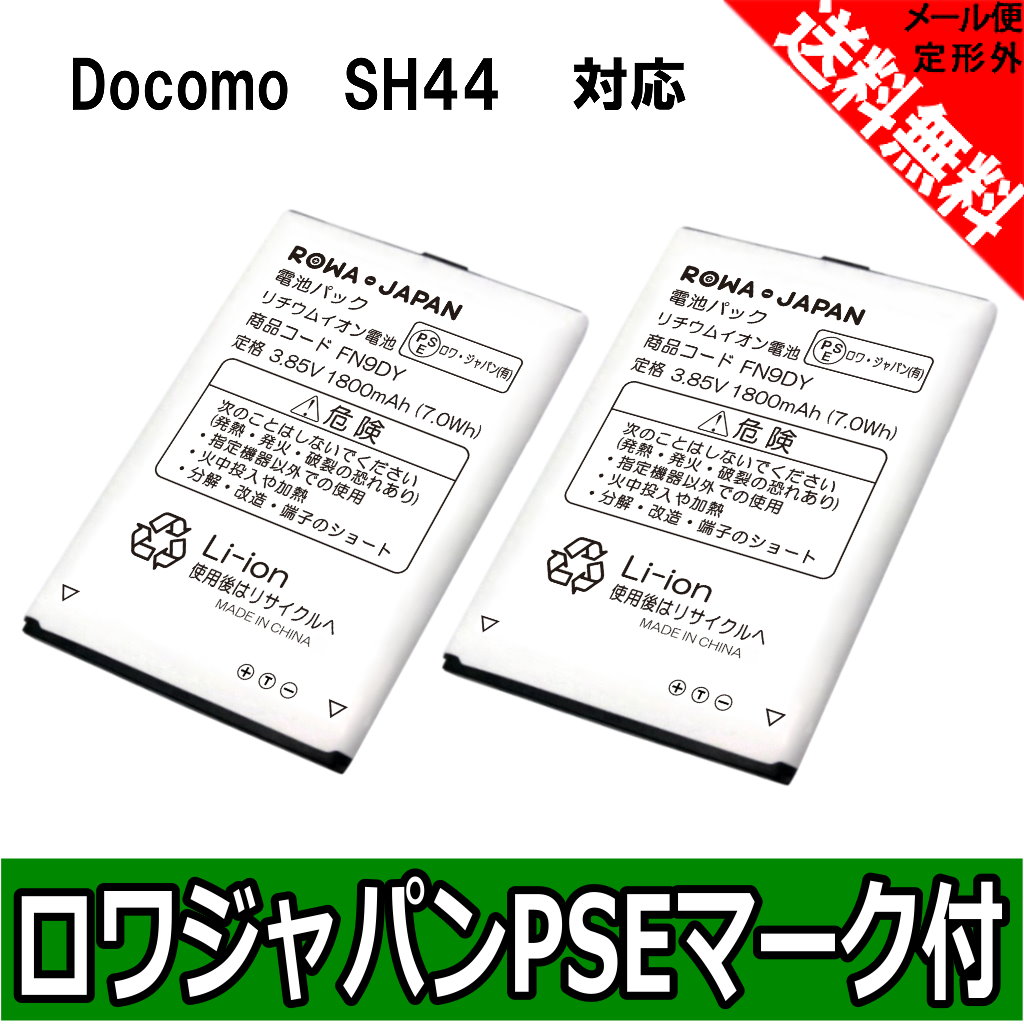 楽天市場 2個セット Docomo Nttドコモ Aquos ケータイ Sh 01j の Sh44 互換 電池パック ｒｏｗａ ｊａｐａｎ