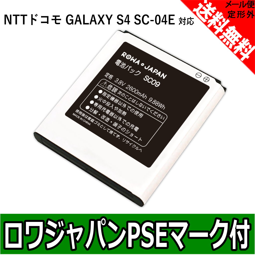 楽天市場 Galaxy S4 Sc 04e Sc 02f の Sc09 Sc11 互換 バッテリー ｒｏｗａ ｊａｐａｎ