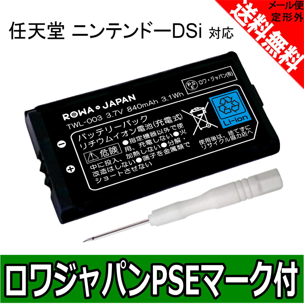 楽天市場 840mah 任天堂 ニンテンドー Dsi 専用 Twl 001 Twl 003 互換 バッテリーパック ｒｏｗａ ｊａｐａｎ