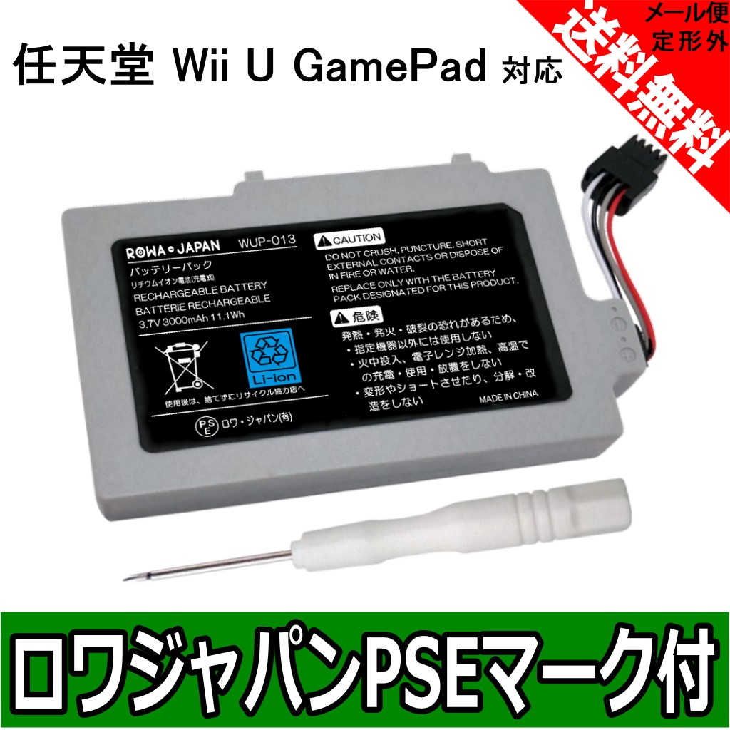楽天市場 使用時間2倍up 任天堂 Wii U Wii U Gamepad 互換 バッテリーパック ｒｏｗａ ｊａｐａｎ