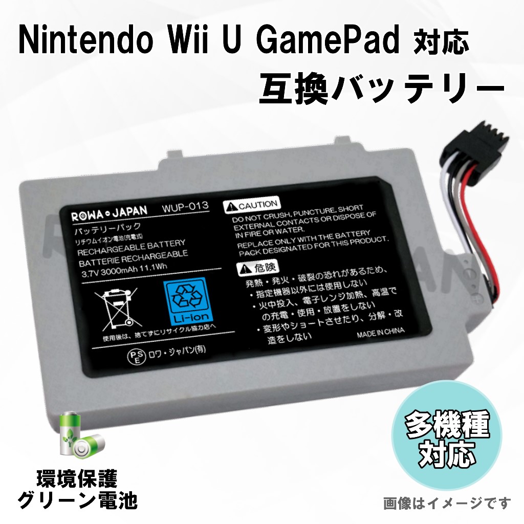 楽天市場 大容量3000mah Nintendo Wii U Wii U Gamepad 互換 バッテリー ｒｏｗａ ｊａｐａｎ