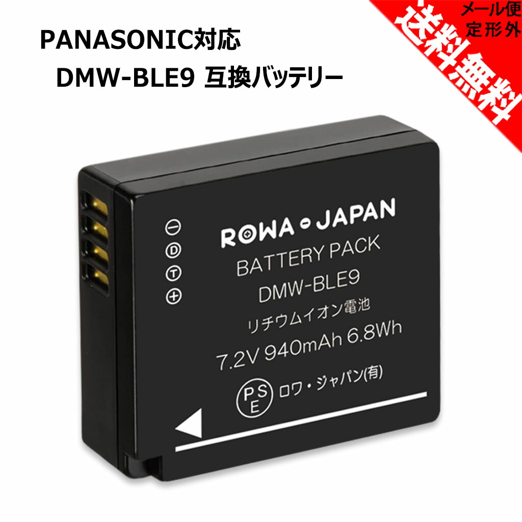 楽天市場】【2個セット】パナソニック対応 DMW-BLE9 互換 バッテリー : ＲＯＷＡ・ＪＡＰＡＮ