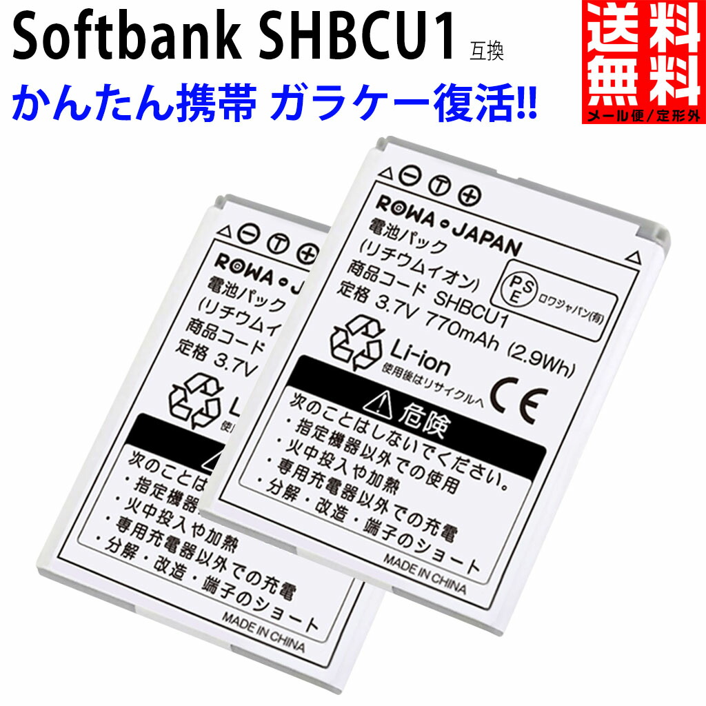 ソフトバンク ガラケー電池パック シャープ SHBAK1 通電充電簡易確認済み 送料無料 新登場