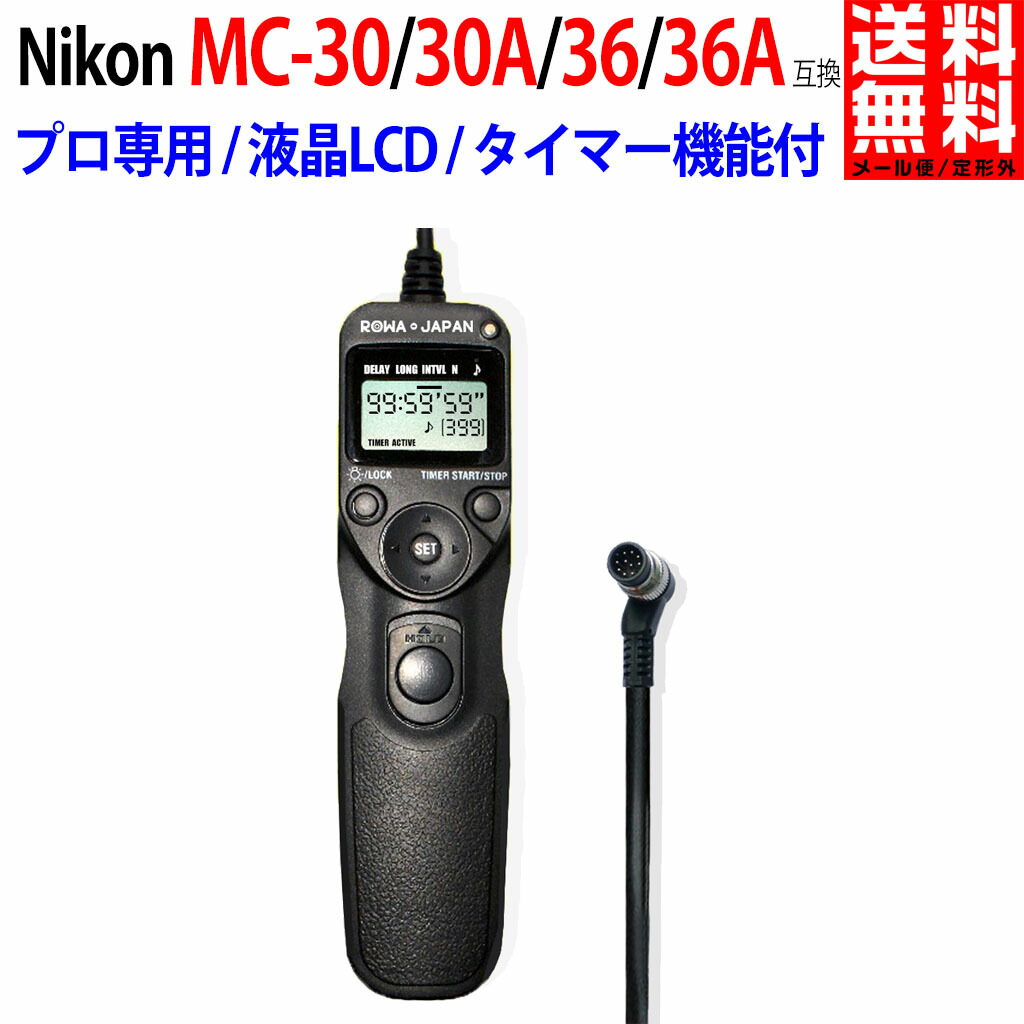 【楽天市場】NIKON対応 ニコン対応 MC-DC2 互換 D7500 / Z6 対応 タイマー機能付 互換リモコン シャッターリモコン レリーズ  PDF説明書 : ＲＯＷＡ・ＪＡＰＡＮ