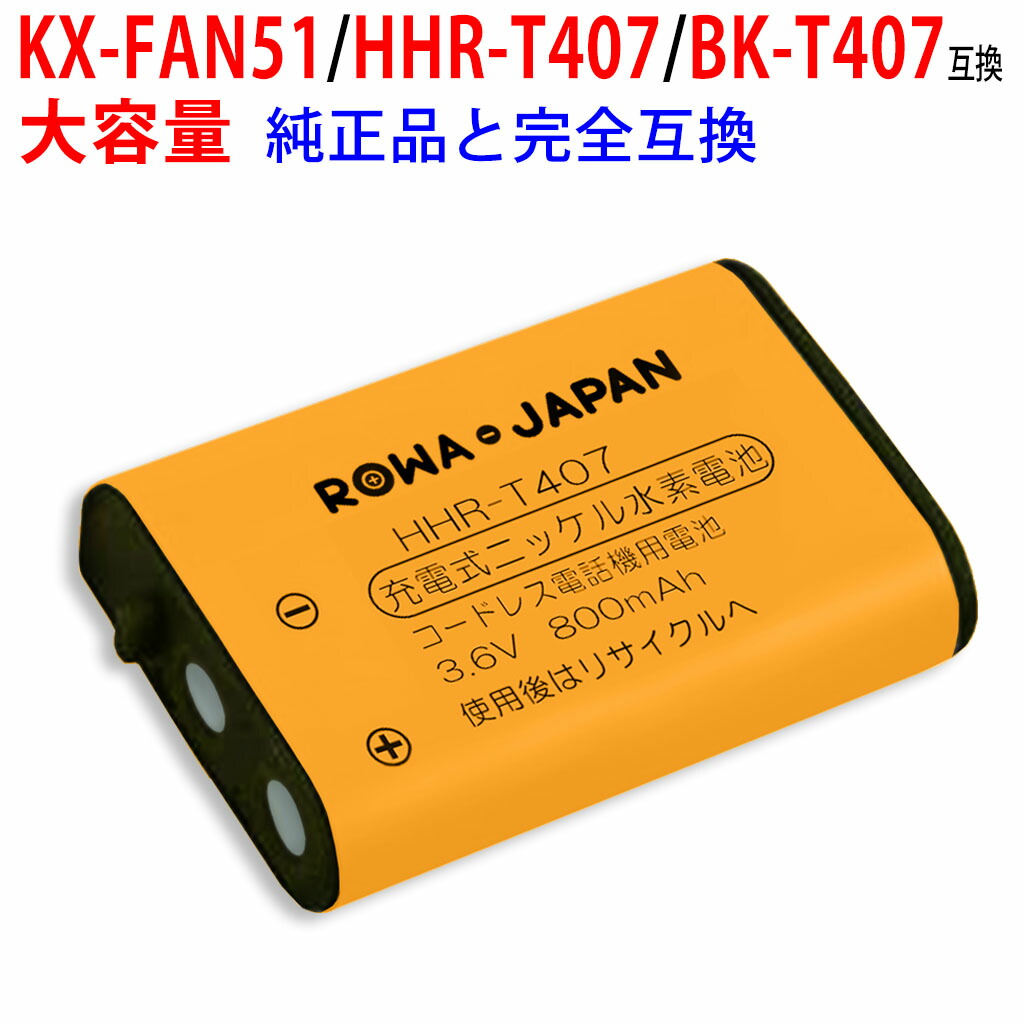 楽天市場】【大容量】パナソニック対応 KX-FAN57 / BK-T412 互換 コードレス子機用充電池パック ニッケル水素電池 kx-fkd404  / vl-wd614 / ve-gzx11 / kx fan57 ロワジャパン : ＲＯＷＡ・ＪＡＰＡＮ