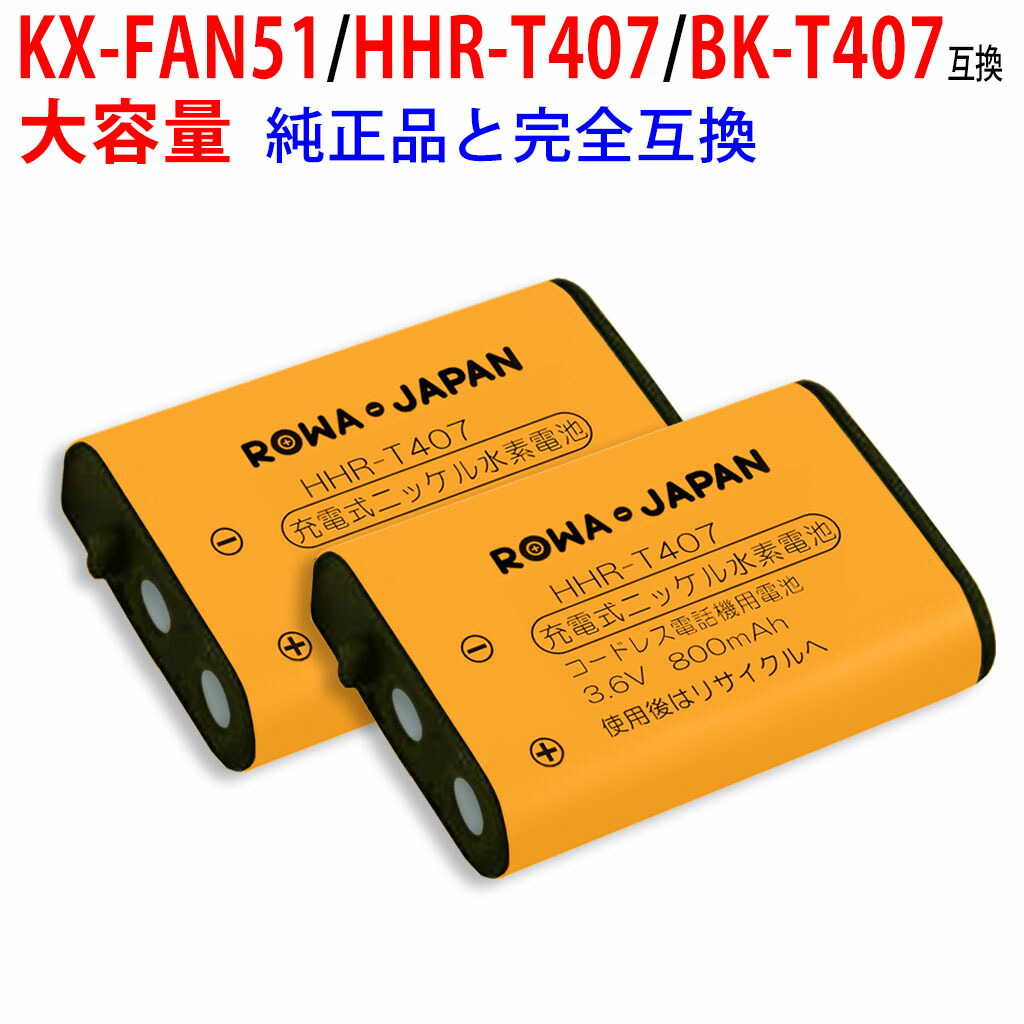 楽天市場】【大容量】パナソニック対応 KX-FAN57 / BK-T412 互換 コードレス子機用充電池パック ニッケル水素電池 kx-fkd404  / vl-wd614 / ve-gzx11 / kx fan57 ロワジャパン : ＲＯＷＡ・ＪＡＰＡＮ