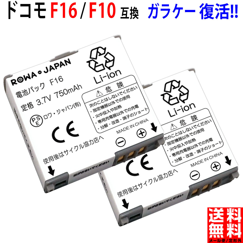 【楽天市場】docomo対応 NTTドコモ対応 F10 F16 互換 電池パック