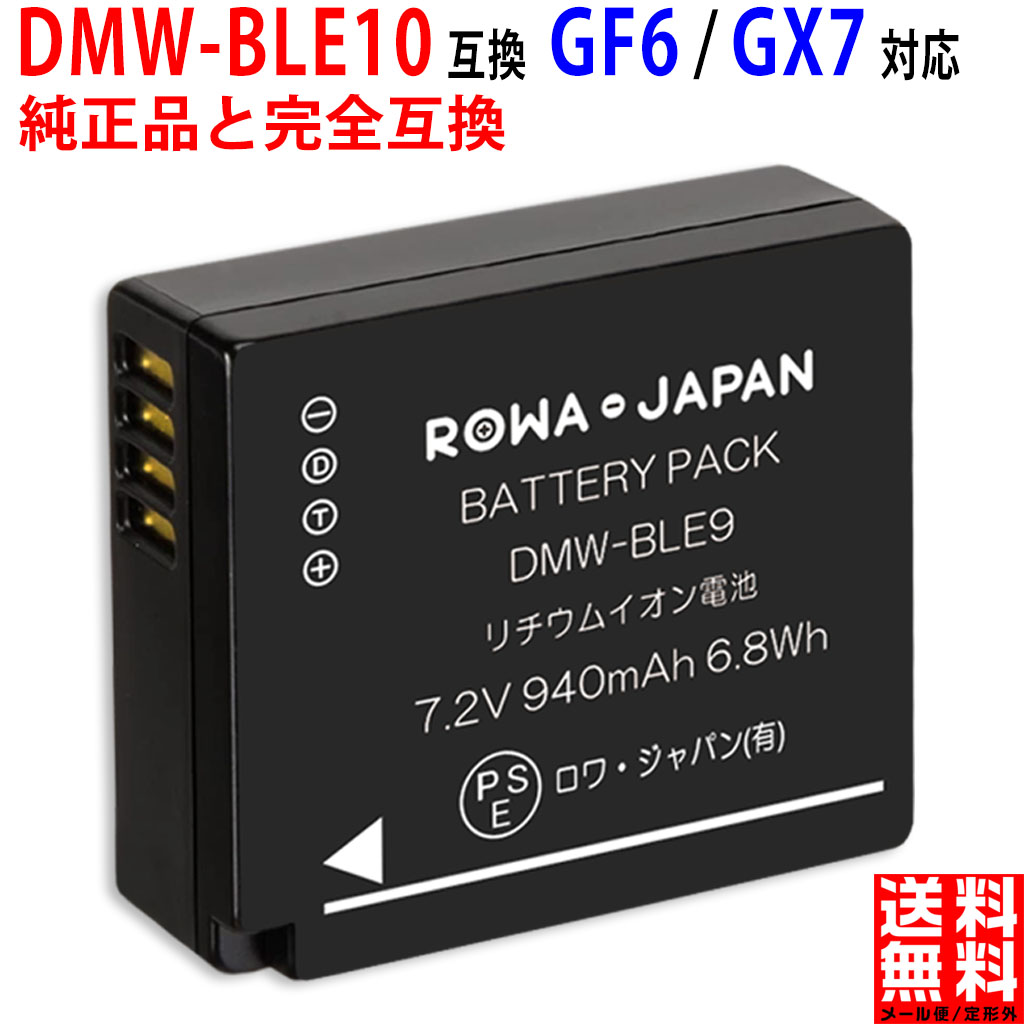 パナソニック対応 LUMIX対応 DMW-BLE9 DMW-BLG10 互換 バッテリー DMC-GF5 GF6 GX7 実容量高  PSE基準検品 ＲＯＷＡ・ＪＡＰＡＮ