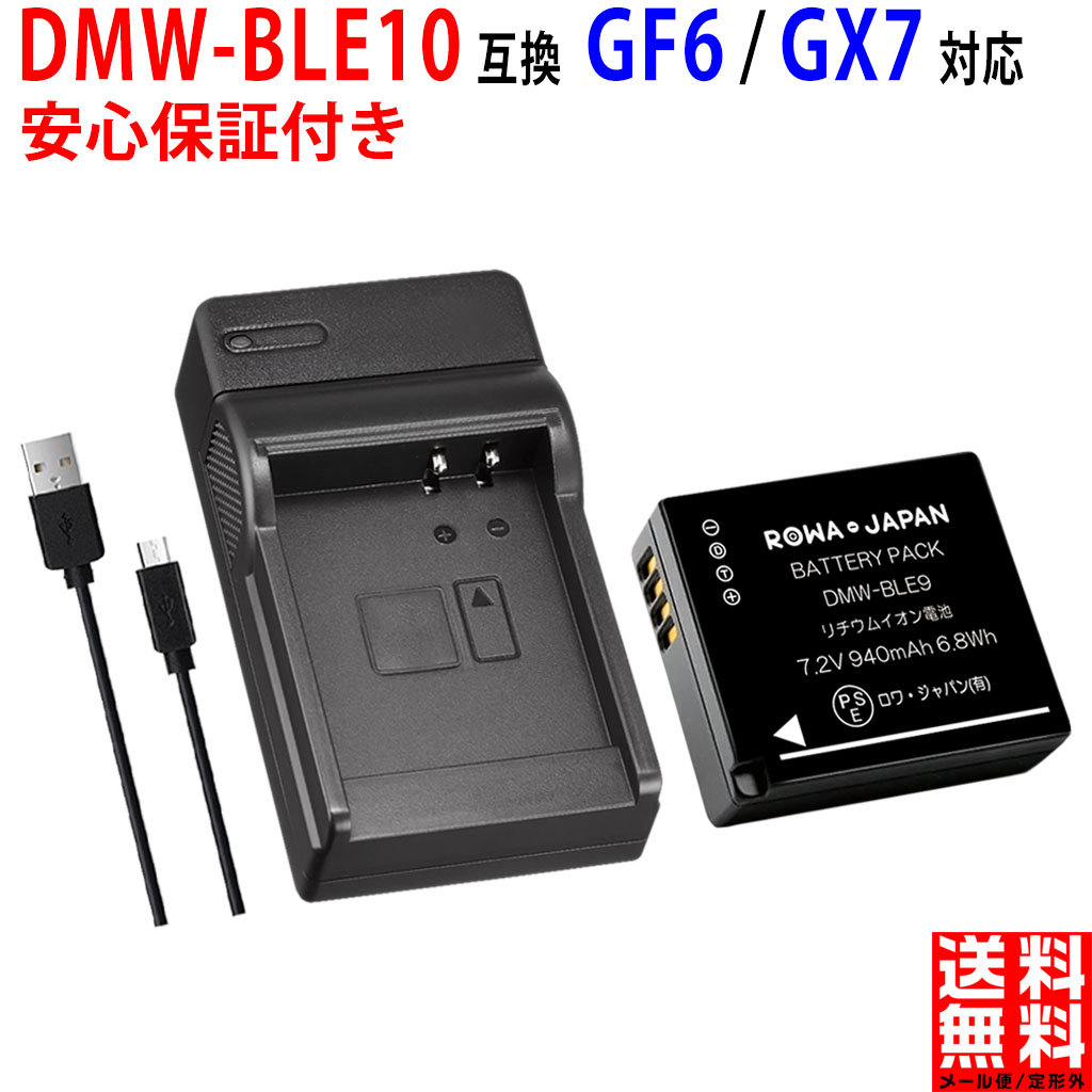 【USB充電器セット】パナソニック対応 LUMIX対応 DMW-BLE9 DMW-BLG10 互換 バッテリー DMC-GF5 GF6 GX7  実容量高 PSE基準検品 ＲＯＷＡ・ＪＡＰＡＮ
