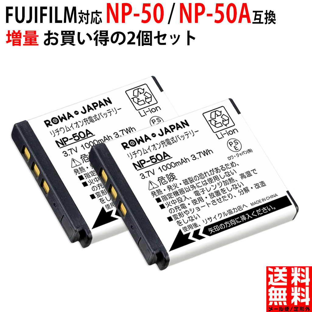 WEB限定 FUJIFILM対応 富士フイルム対応 NP-50 NP-50A 互換 バッテリー