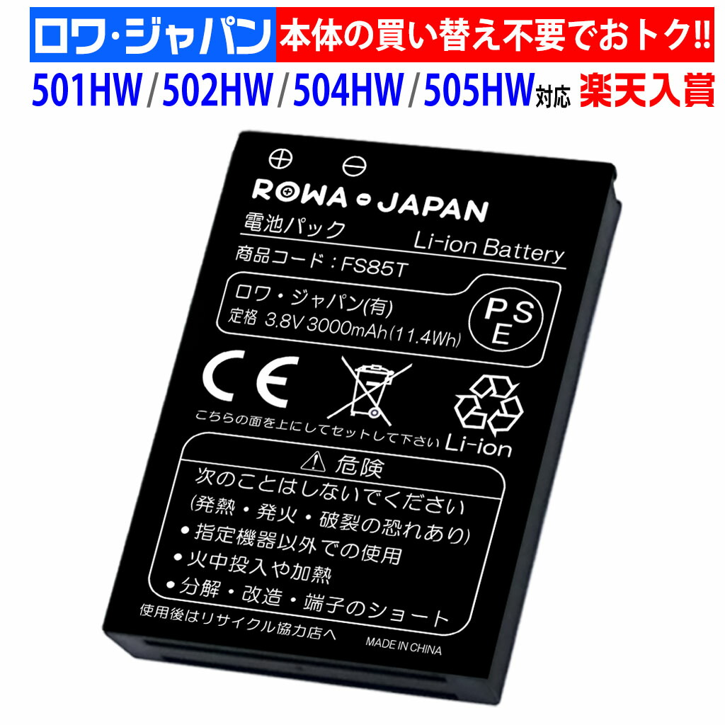 【楽天市場】2個セット Pocket WiFi 501HW 502HW 504HW 505HW 互換 バッテリー HWBBK1HWBBJ1  HWBBN1 Y!mobile対応 ソフトバンク対応 ポケットWi-Fi モバイルルーター 電池パック ロワジャパン PSE基準検品 :  ＲＯＷＡ・ＪＡＰＡＮ