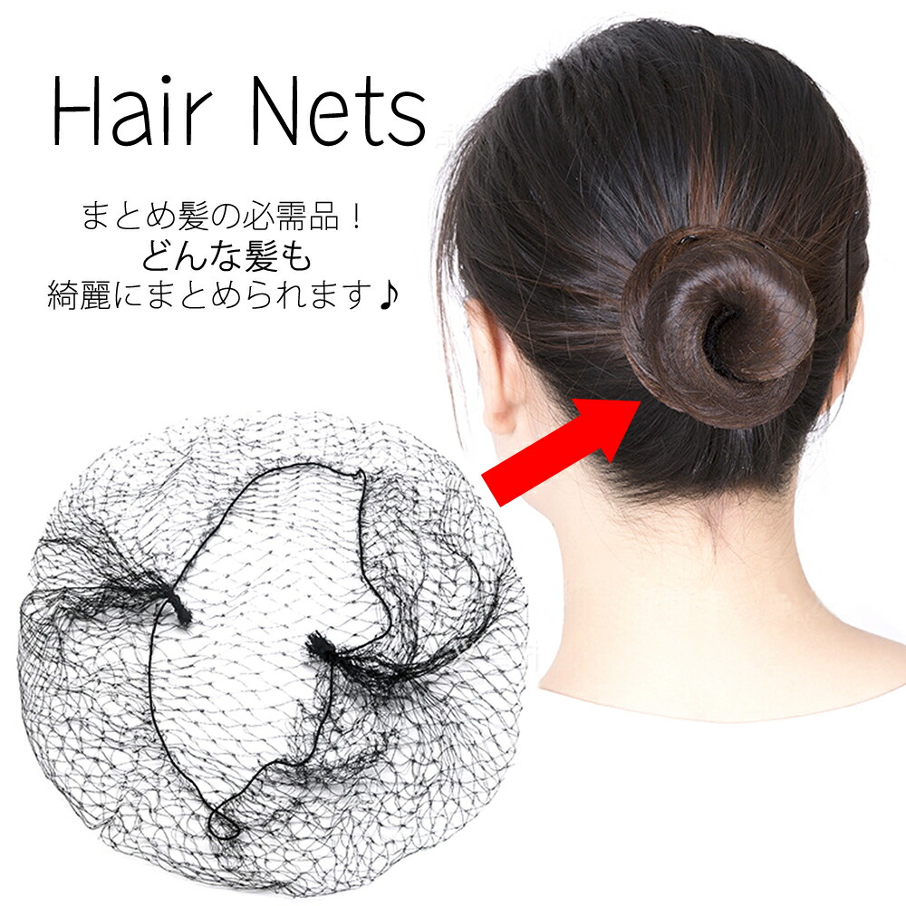 安い割引 お団子ネット 10個アシアナネット 髪束ねネット ヘアネット シニヨン バレエ