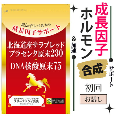 北海道サラブレットプラセンタ原末230+デオキシリボ核酸核酸75【核酸】【核酸サプリ】【プラセンタ サプリ】【馬プラセンタ  加えること】「プラセンタサプリメント」【閉経期 サプリ】 【成人女性ホルモン サプリ】疲労困憊 加齢打つ手  【お休み サプリ