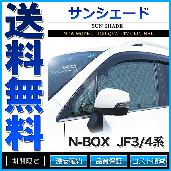 本格派ま！ サンシェード N-BOX JF3 4系 JF4 10枚組 車中泊 アウトドア montemar.com.mx