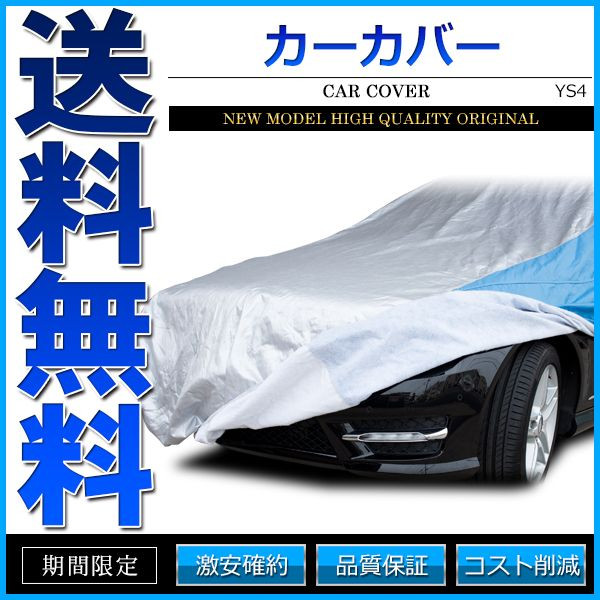 最大15%OFFクーポン カーカバー ボディーカバー ボディカバー 4層構造 高級生地採用 XLサイズ YS4 撥水 厚手 キズがつかない 黄砂  PM2.5 花粉 dancestudio-miyazaki.com