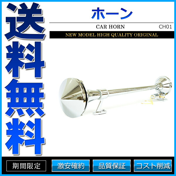 コルネット クラクション 風情ホーン 24v ヤンキーホーン 68cm 用脚 ロング 筒音 レースコース あす気安 届ける類別 B Cannes Encheres Com