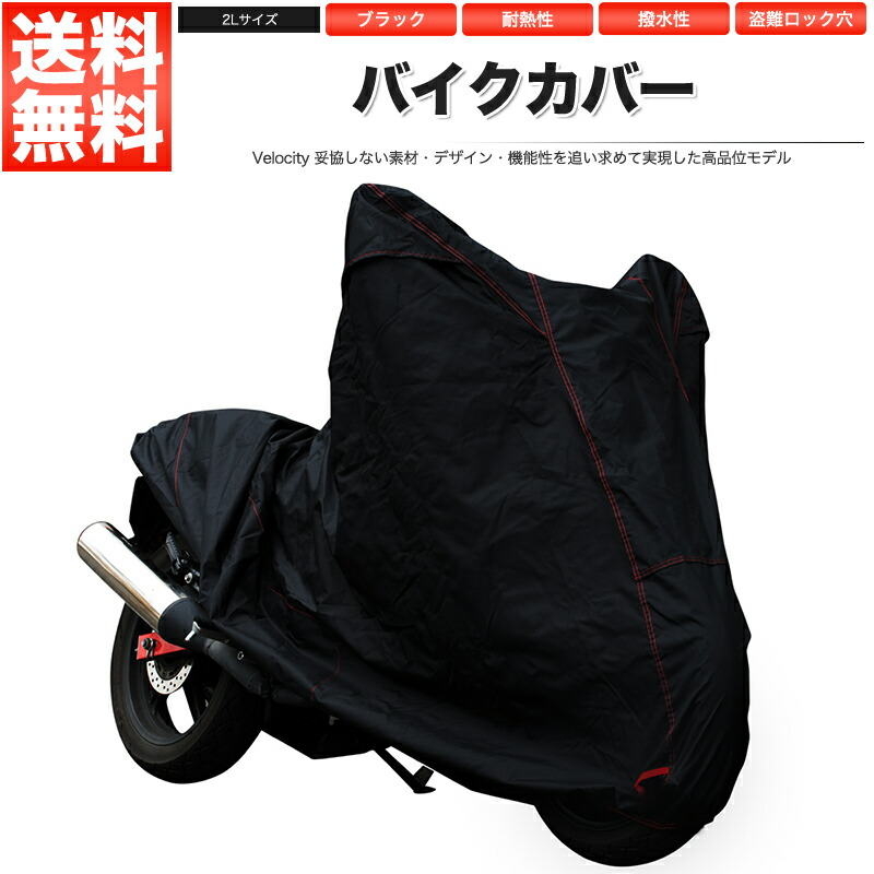 バイクカバー 溶けない クリスマス特集2022 耐熱 防水 撥水 2Lサイズ 厚手 配送種別:B U字ロック対応 あす楽 驚きの価格