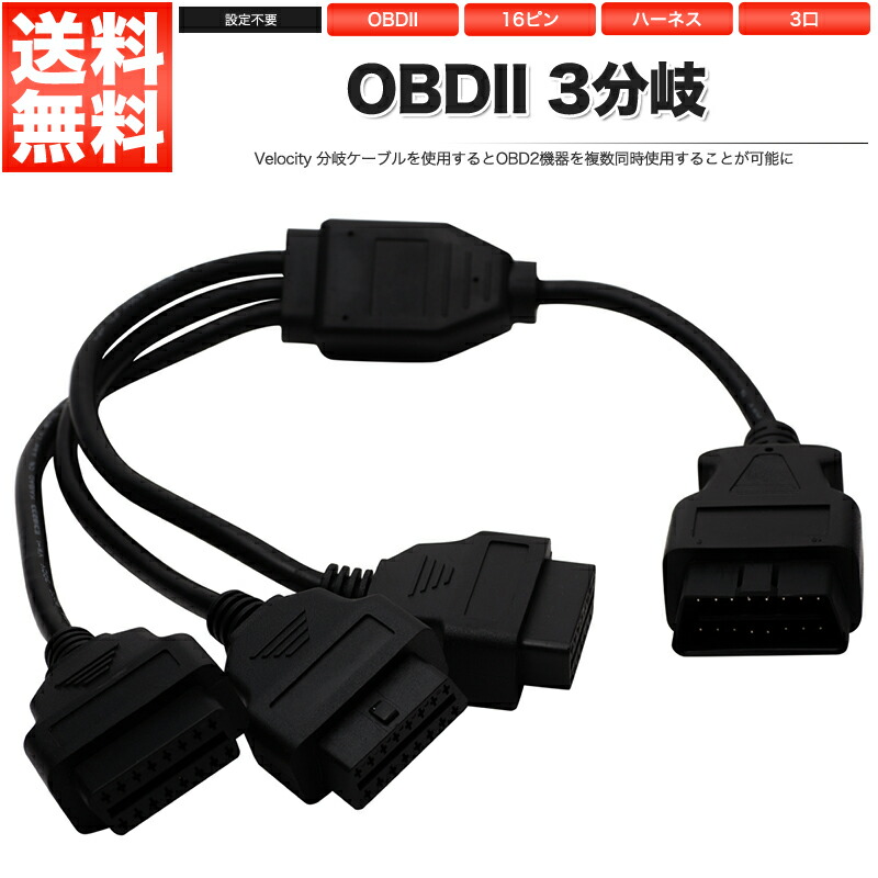 OBD2 3分岐 分岐ケーブル 分岐ハーネス 分岐コネクター 分岐コネクタ 35％OFF