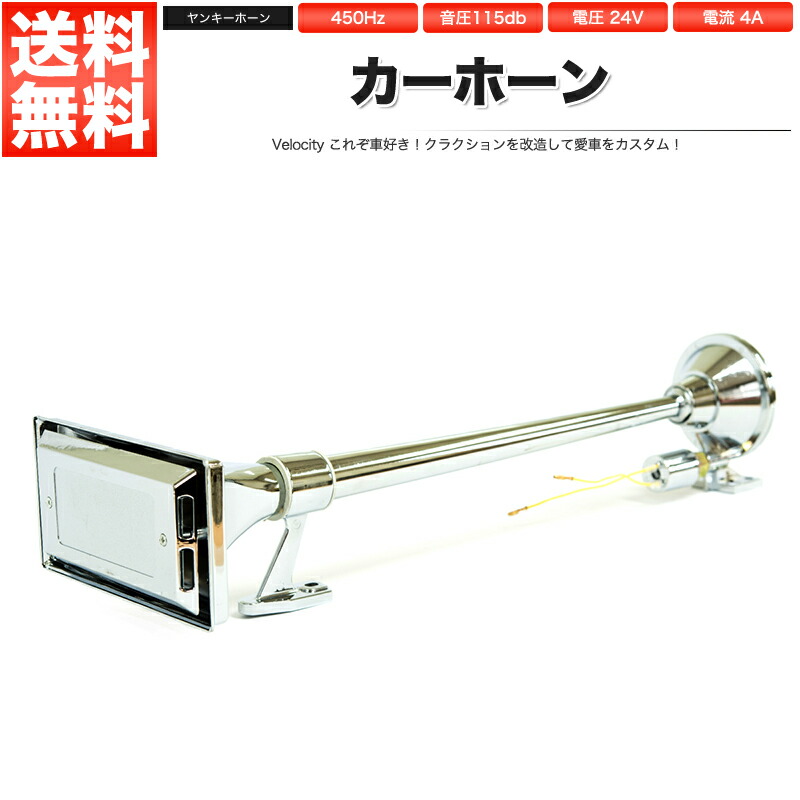 角型 超ロングホーン 圧巻の625mm エアホーン 24V専用 ヤンキーホーン デコトラ ビックホーン コンボイホーン デコトラ トラック野郎 角ビッグホーン エアーホーン 740mm 24V ラッパ トラック 車