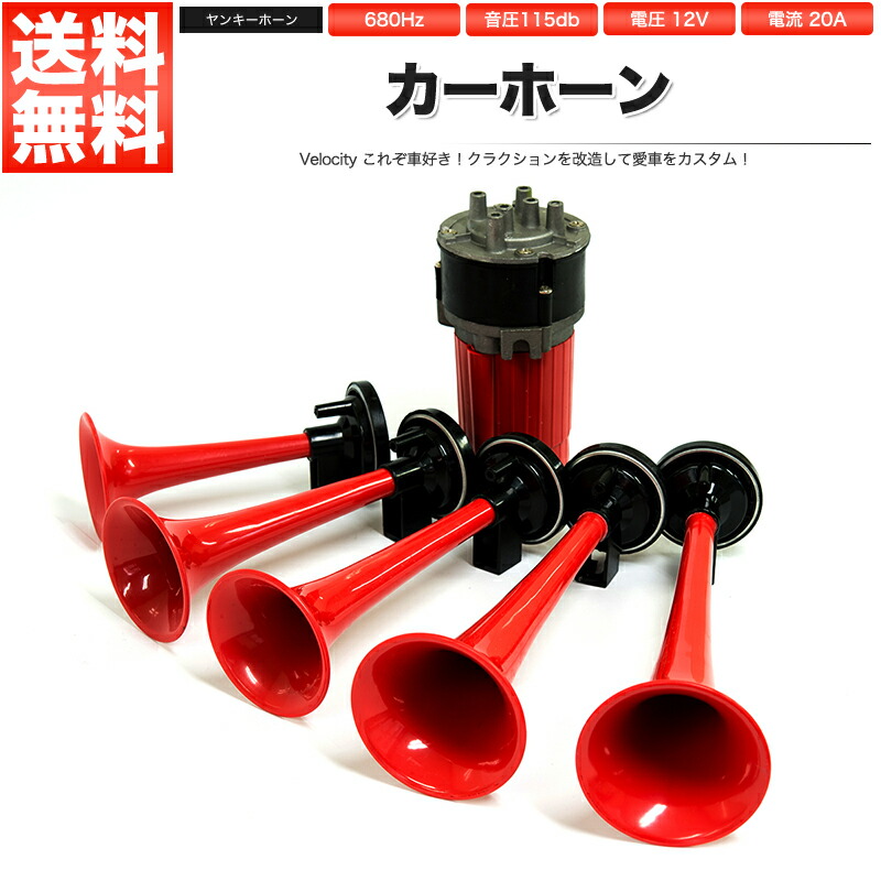 楽天市場 ヤンキーホーン 12v ラッカラーチャ ラ クラカチャ 5連ミュージックホーン 5連ホーン エアーホーン 12v車用 ブレイス Be 757 カー用品通販のホットロードパーツ