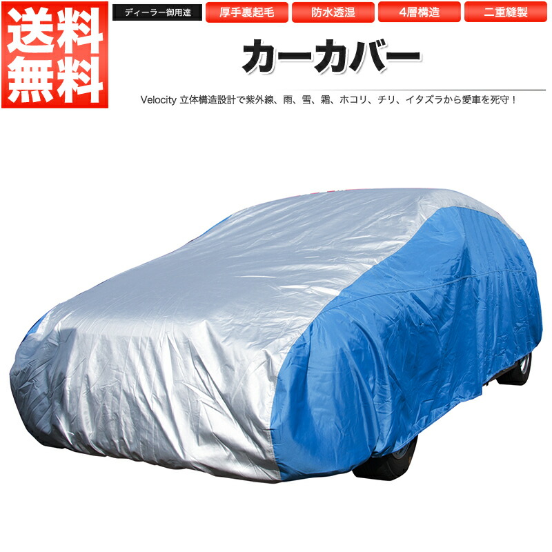 カーカバー ボディーカバー ボディカバー 4層構造 高級生地採用 ステーションワゴン用 大 YT2 撥水 厚手 キズがつかない 黄砂 PM2.5 花粉|ロイヤルショップ