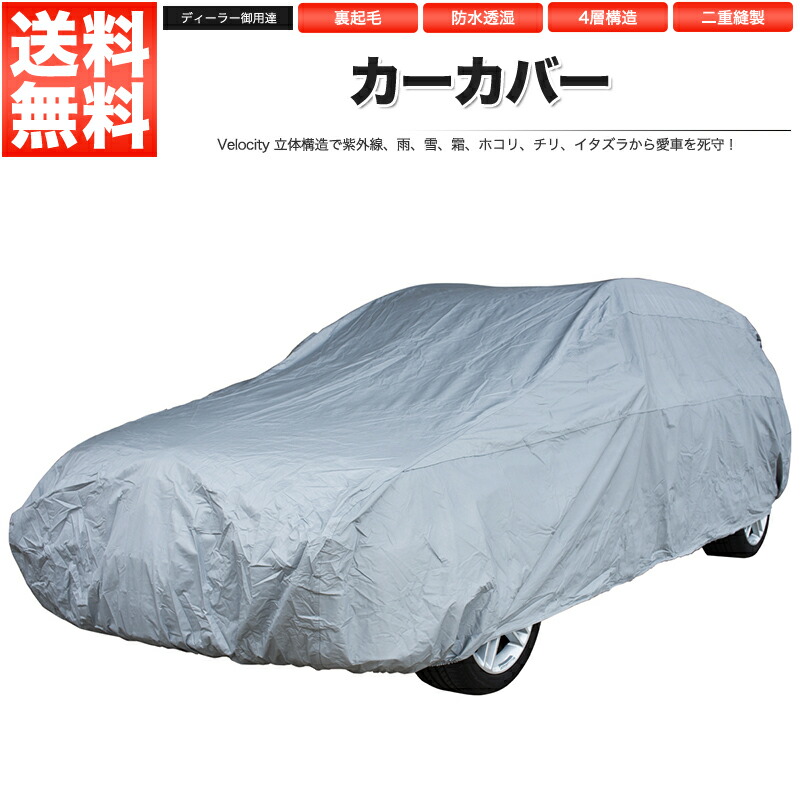 楽天市場 カーカバー ボディーカバー ボディカバー 4層構造 軽自動車用 大 Yk2 キズがつかない裏生地 あす楽 配送種別 B ロイヤルショップ 楽天市場 カーカバー ボディーカバー ボディカバー 4層構造 軽自動車用 大 Yk2 キズがつかない裏生地 あす楽 配送種別 B ロイヤルショップ