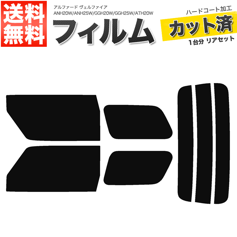 楽天市場】カーフィルム カット済み リアセット エスティマ ACR50W ACR55W GSR50W GSR55W AHR20W スモークフィルム【あす楽】【配送種別:B】  : ロイヤルショップ