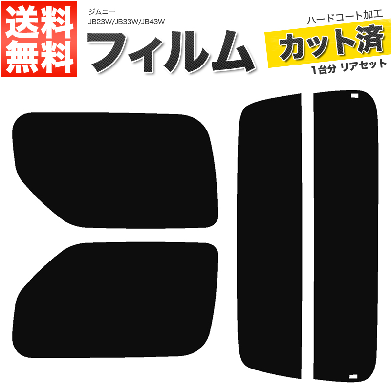 楽天市場】カーフィルム カット済み リアセット ジムニー JA11V JA12V JA12W JA22W JB31W JB32W SJ30V  SJ40V JA51V JA51W JA71V スモークフィルム【あす楽】【配送種別:B】 : ロイヤルショップ