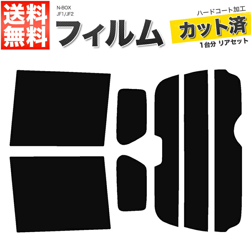 【楽天市場】カーフィルム カット済み リアセット ゼスト JE1 JE2 ハイマウント有 スモークフィルム【あす楽】【配送種別:B】 :  ロイヤルショップ