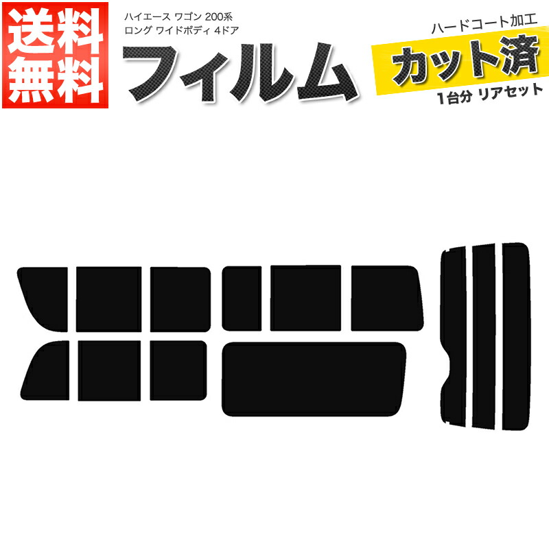カーフィルム カット済み リアセット ハイエース ワゴン ロング ワイドボディ 4ドア TRH214W TRH219W 2列目三分割窓 3列目右三分割窓 スモークフィルム