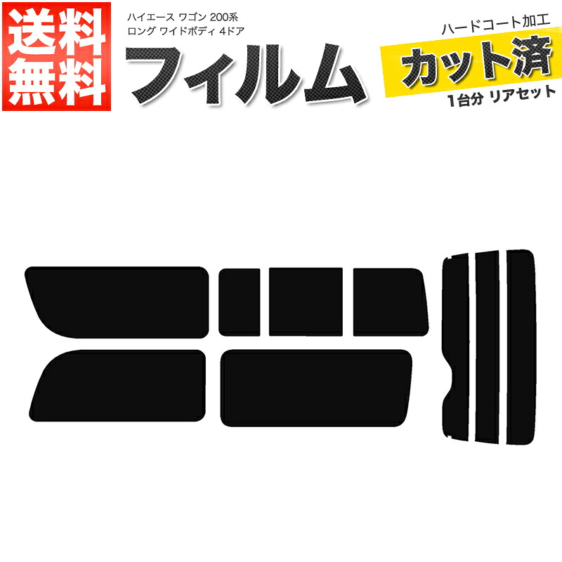 カーフィルム カット済み リアセット ハイエース ワゴン ロング ワイドボディ 4ドア TRH214W TRH219W 2列目一枚窓 3列目右三分割窓 スモークフィルム