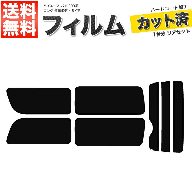 楽天市場】カーフィルム リアセット ハイエース バン ロング 標準ボディ 4ドア KDH201V KDH201K TRH200V TRH200K  KDH206V KDH206K GDH201V GDH206V GDH206K 2列目一枚窓【あす楽】【配送種別:B】 : ロイヤルショップ