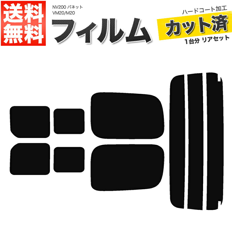 楽天市場】カーフィルム カット済み リアセット NV100 クリッパー リオ ハイルーフ DR17W スモークフィルム【あす楽】【配送種別:B】 :  ロイヤルショップ