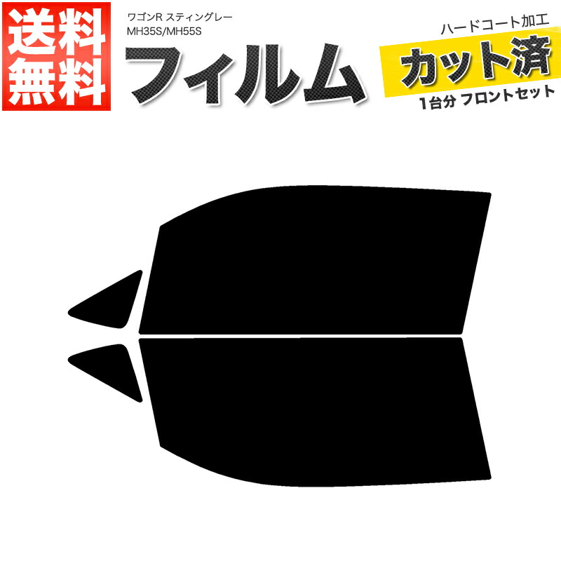 楽天市場】カーフィルム カット済み リアセット ワゴンR スティングレー MH35S MH55S ハイマウント無 スモークフィルム【あす楽】【配送種別:B】  : ロイヤルショップ