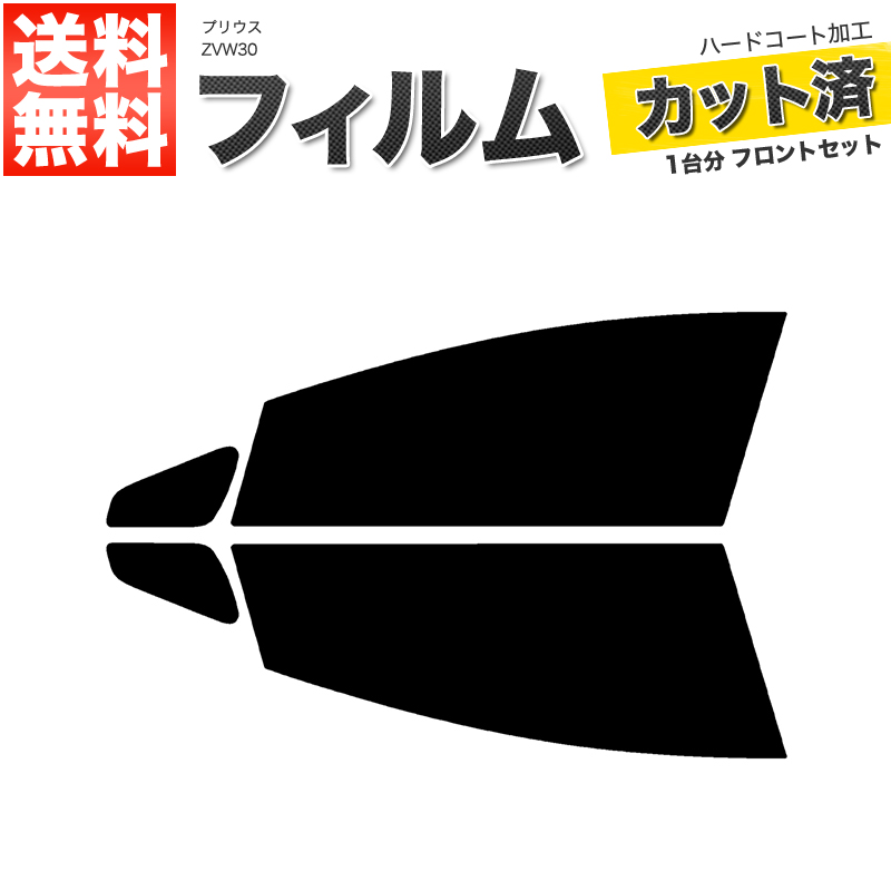 楽天市場】カーフィルム カット済み フロントセット プリウス ZVW50 ZVW51 ZVW55 スモークフィルム【あす楽】【配送種別:B】 :  ロイヤルショップ