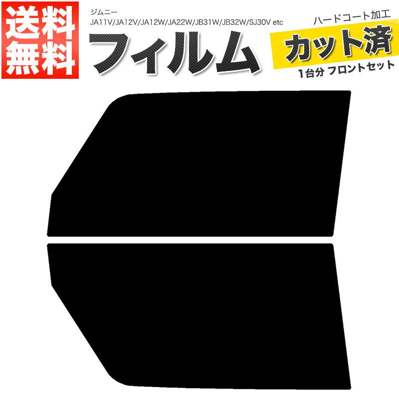 楽天市場】カーフィルム カット済み リアセット ジムニー JA11V JA12V JA12W JA22W JB31W JB32W SJ30V  SJ40V JA51V JA51W JA71V スモークフィルム【あす楽】【配送種別:B】 : ロイヤルショップ