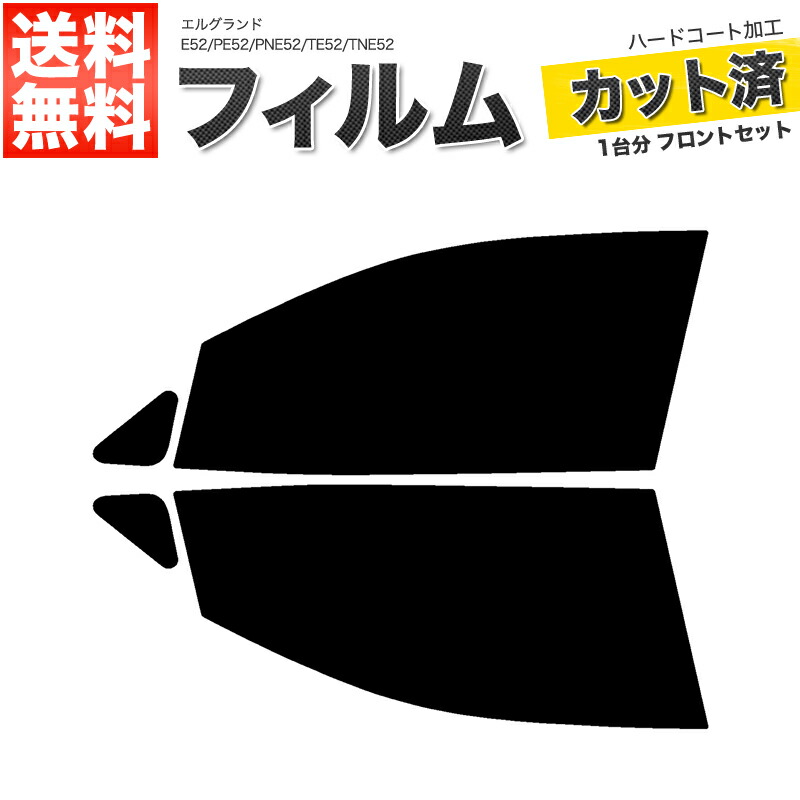 楽天市場】カーフィルム カット済み リアセット エルグランド E52 PE52 PNE52 TE52 TNE52 スモークフィルム【あす楽】【配送種別: B】 : ロイヤルショップ