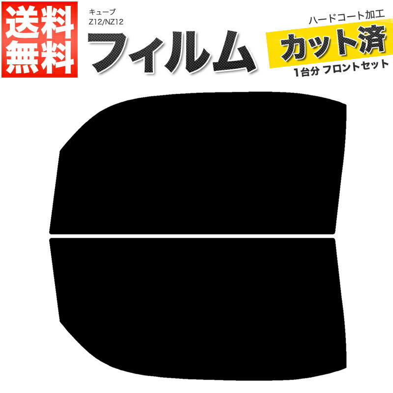 楽天市場】カーフィルム カット済み ハチマキ キューブ Z12 ガラス