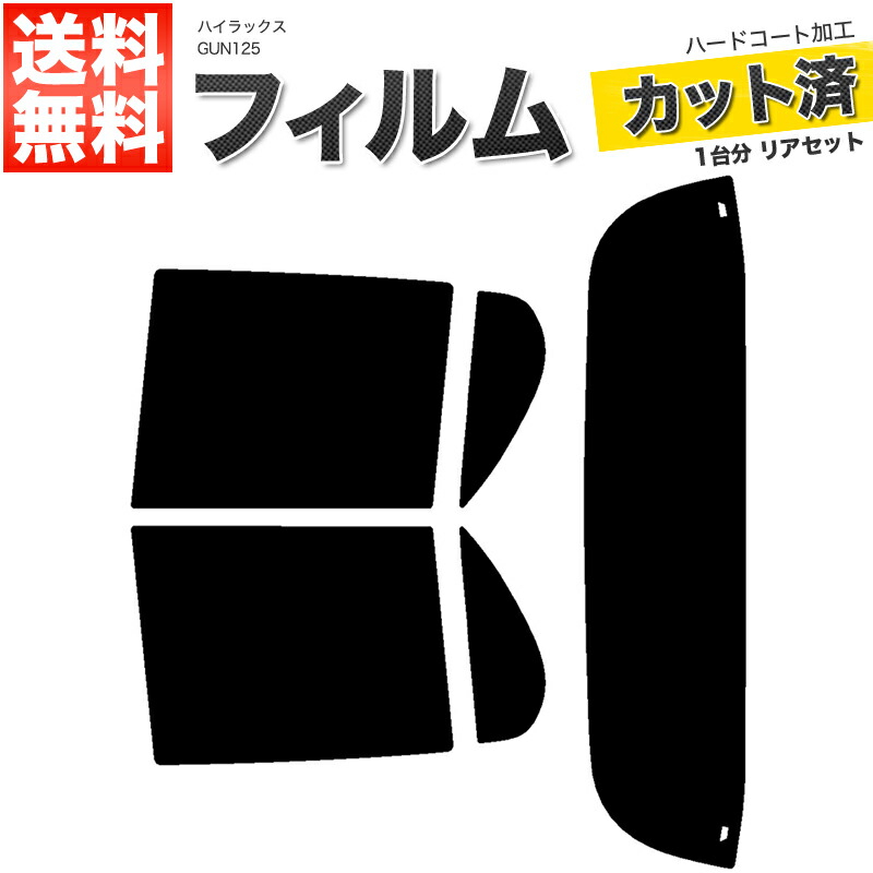 楽天市場】カーフィルム カット済み リアセット ハイゼット S100V S110V スモークフィルム【あす楽】【配送種別:B】 : ロイヤルショップ