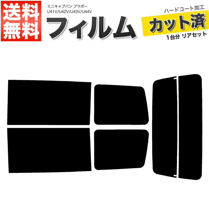 楽天市場】カーフィルム カット済み リアセット ミニキャブ バン U61V U62V ハイマウント有 スモークフィルム【あす楽】【配送種別:B】 :  ロイヤルショップ