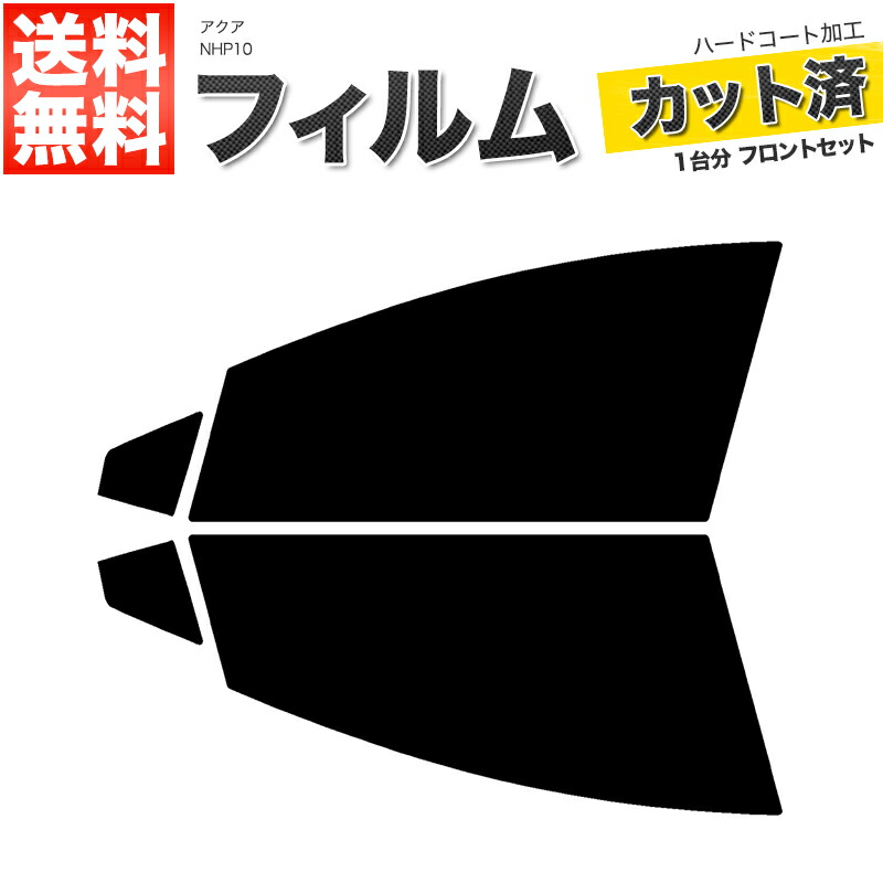 楽天市場】カーフィルム カット済み リアセット アクア NHP10 リアガラス熱線9本 スモークフィルム【あす楽】【配送種別:B】 : ロイヤルショップ